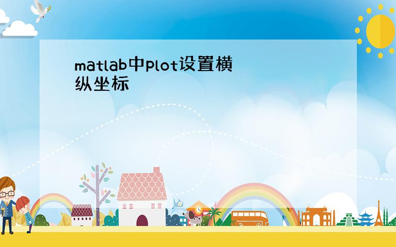 matlab中plot设置横纵坐标