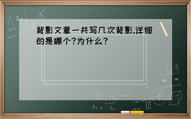 背影文章一共写几次背影,详细的是哪个?为什么?