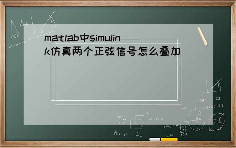 matlab中simulink仿真两个正弦信号怎么叠加