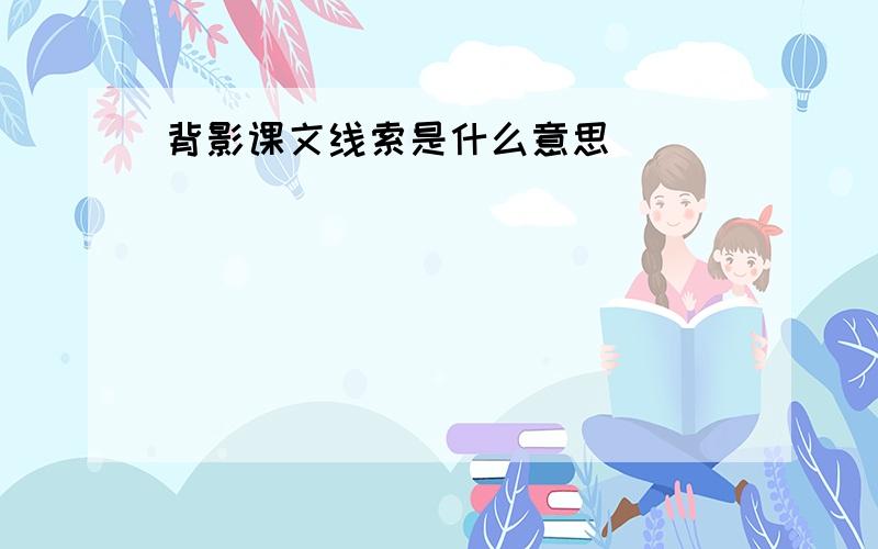 背影课文线索是什么意思