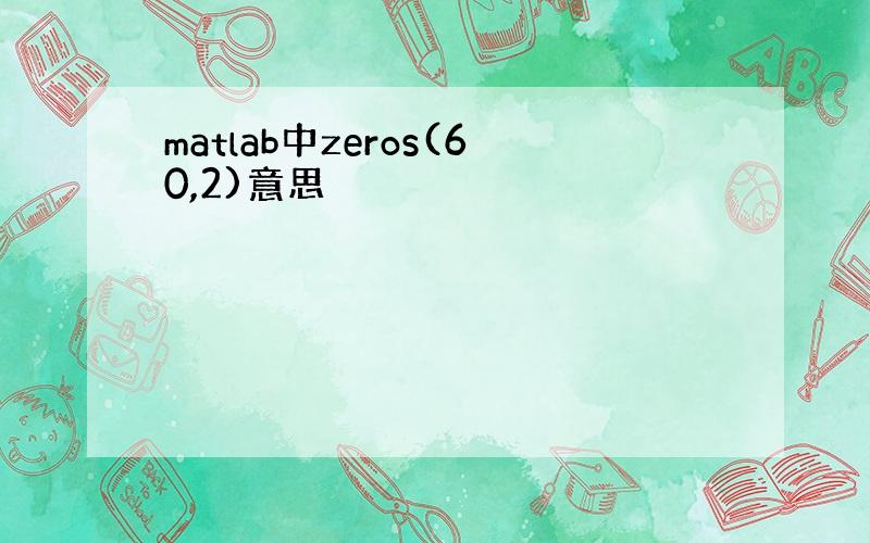 matlab中zeros(60,2)意思