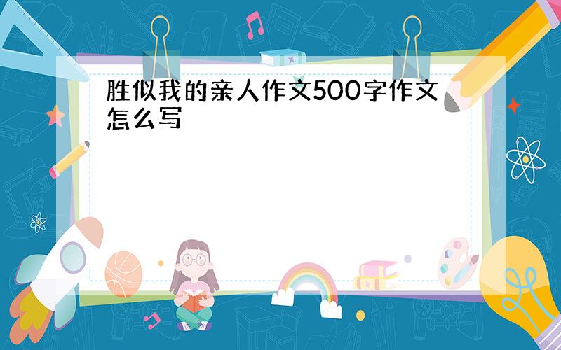 胜似我的亲人作文500字作文怎么写