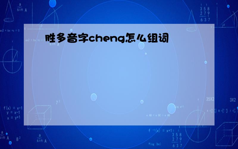 胜多音字cheng怎么组词