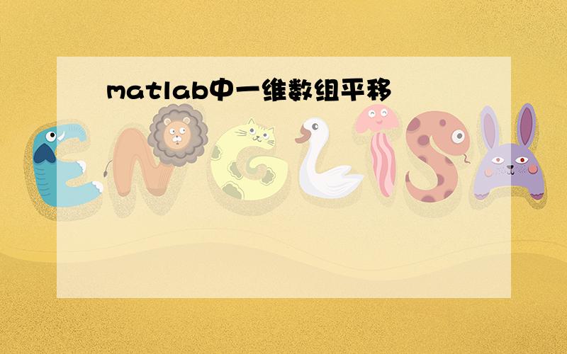 matlab中一维数组平移