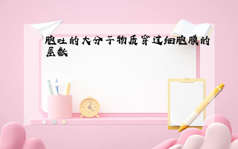 胞吐的大分子物质穿过细胞膜的层数