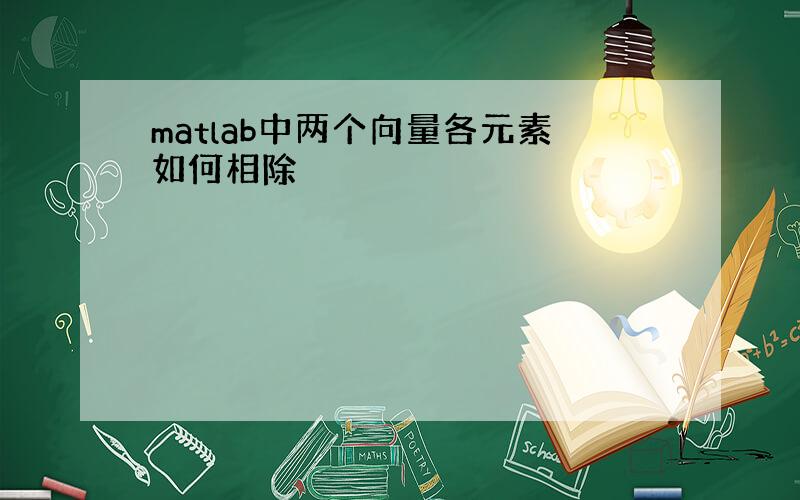 matlab中两个向量各元素如何相除