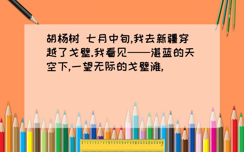 胡杨树 七月中旬,我去新疆穿越了戈壁.我看见──湛蓝的天空下,一望无际的戈壁滩,