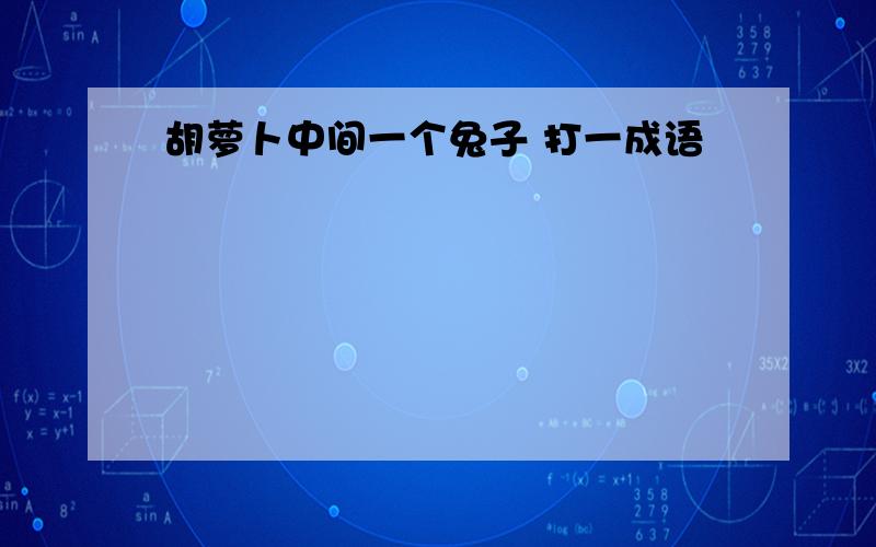 胡萝卜中间一个兔子 打一成语