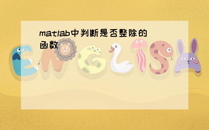 matlab中判断是否整除的函数