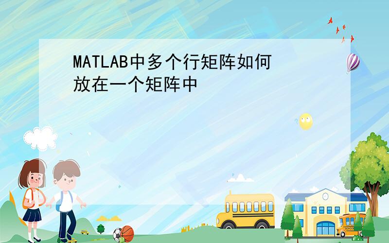 MATLAB中多个行矩阵如何放在一个矩阵中