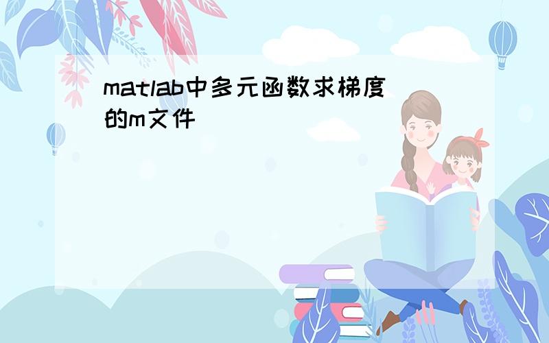 matlab中多元函数求梯度的m文件