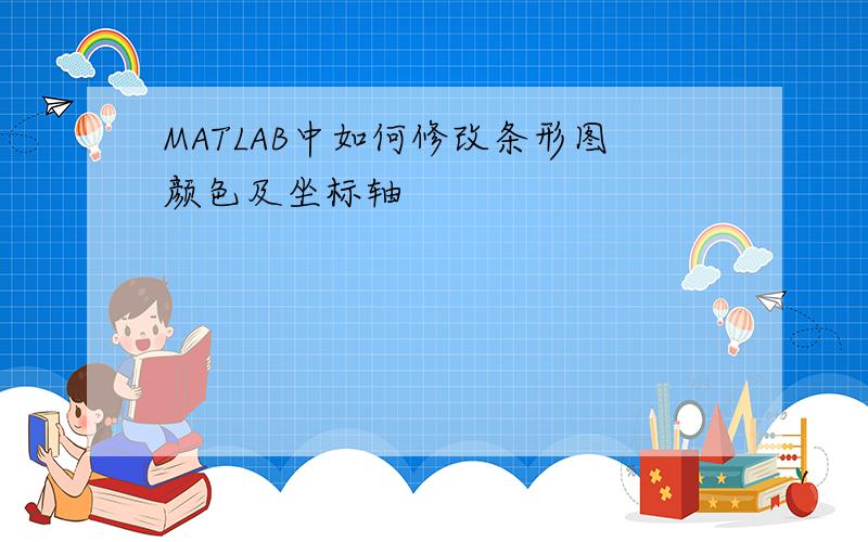 MATLAB中如何修改条形图颜色及坐标轴