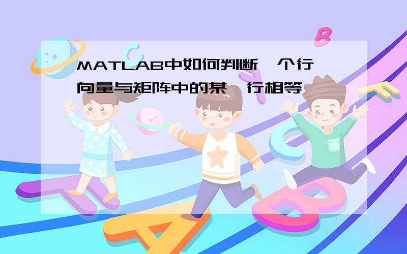 MATLAB中如何判断一个行向量与矩阵中的某一行相等