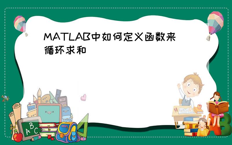 MATLAB中如何定义函数来循环求和