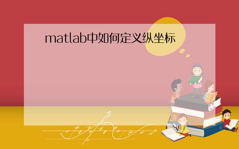 matlab中如何定义纵坐标