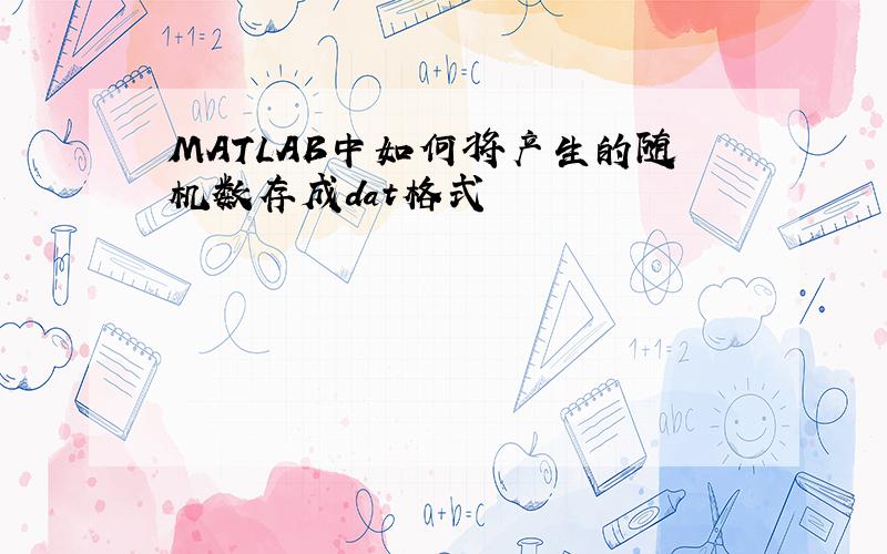 MATLAB中如何将产生的随机数存成dat格式