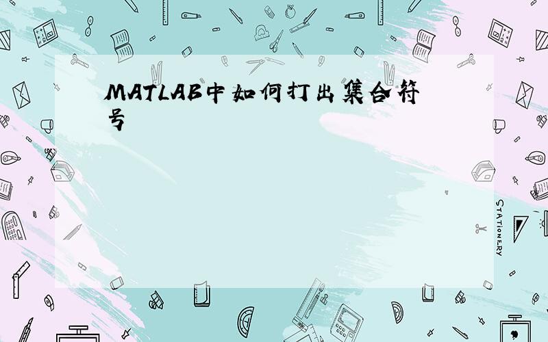 MATLAB中如何打出集合符号