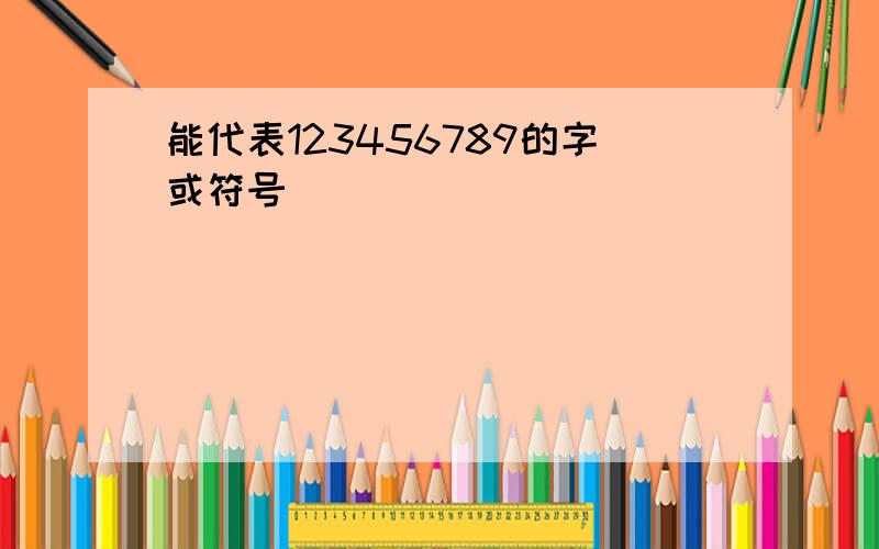 能代表123456789的字或符号