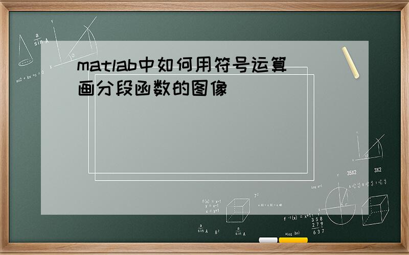 matlab中如何用符号运算画分段函数的图像