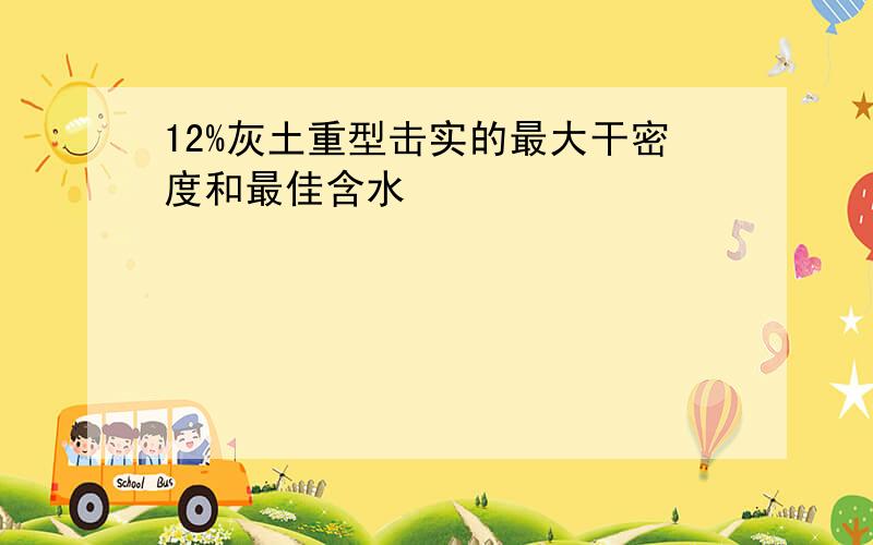 12%灰土重型击实的最大干密度和最佳含水