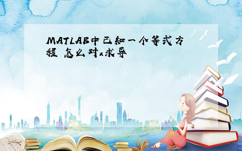 MATLAB中已知一个等式方程 怎么对x求导