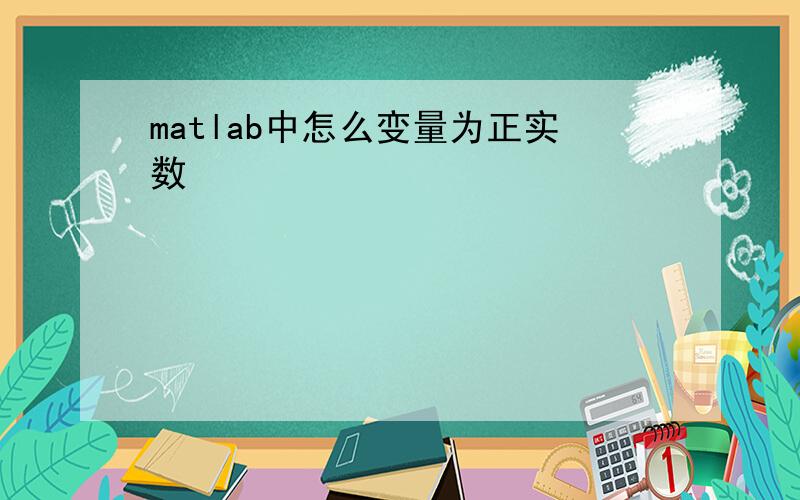 matlab中怎么变量为正实数