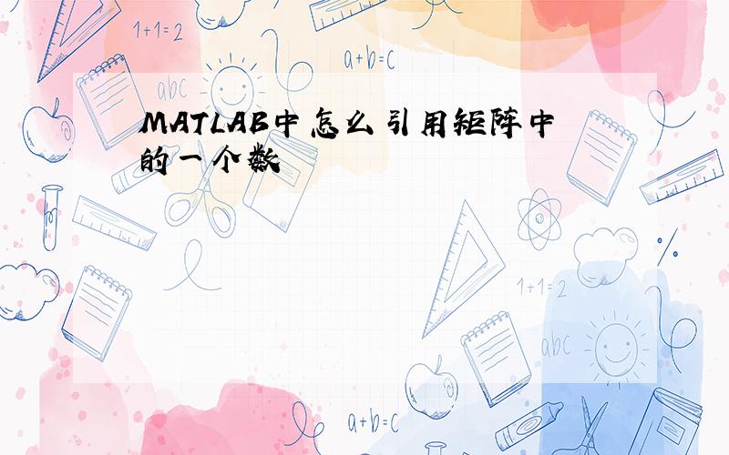 MATLAB中怎么引用矩阵中的一个数