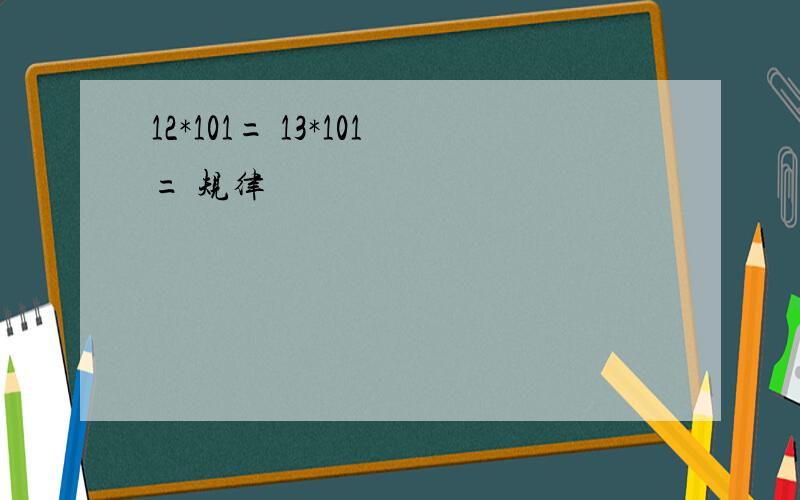 12*101= 13*101= 规律