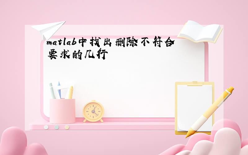 matlab中找出删除不符合要求的几行