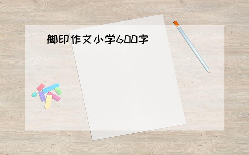 脚印作文小学600字