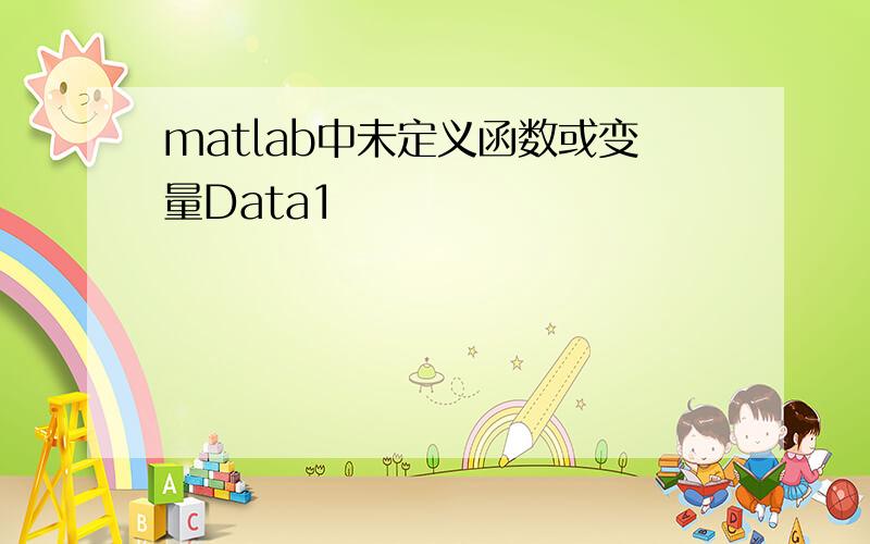 matlab中未定义函数或变量Data1