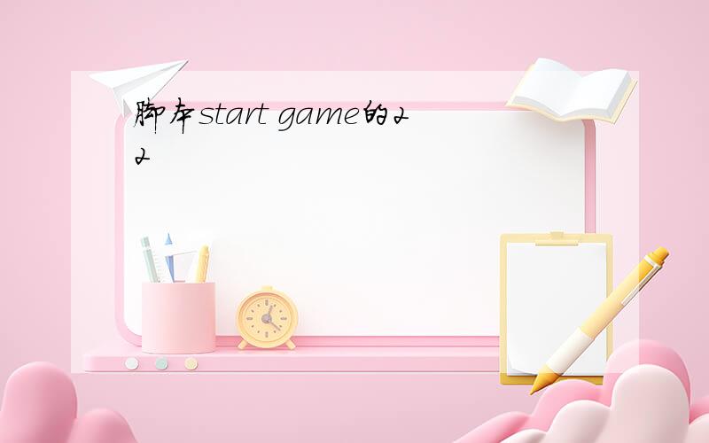 脚本start game的22