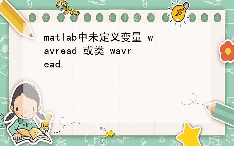 matlab中未定义变量 wavread 或类 wavread.