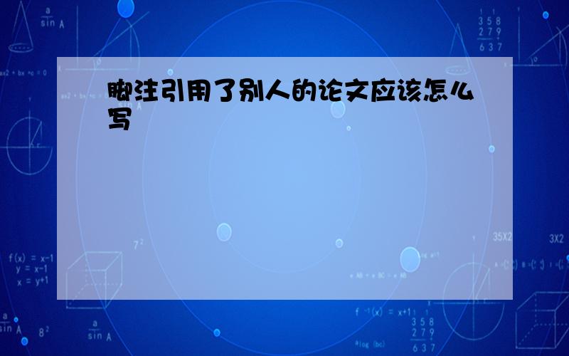 脚注引用了别人的论文应该怎么写