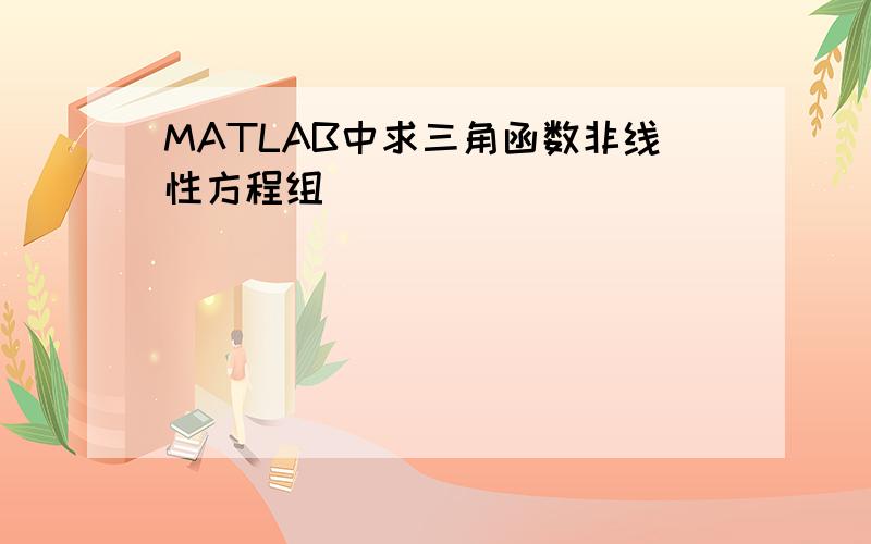 MATLAB中求三角函数非线性方程组