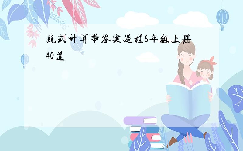 脱式计算带答案过程6年级上册40道