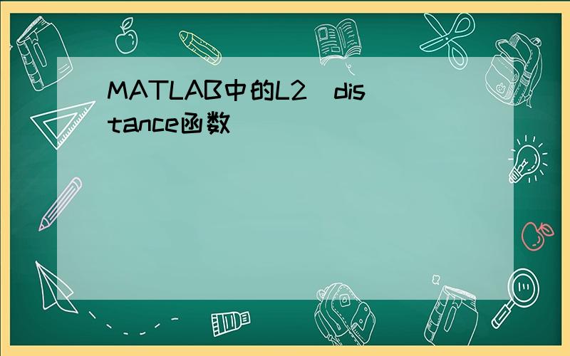 MATLAB中的L2_distance函数