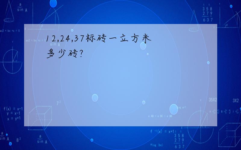 12,24,37标砖一立方米多少砖?