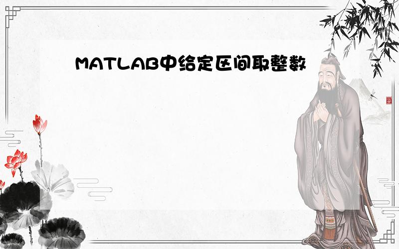 MATLAB中给定区间取整数