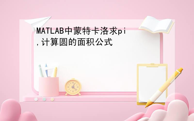 MATLAB中蒙特卡洛求pi,计算圆的面积公式