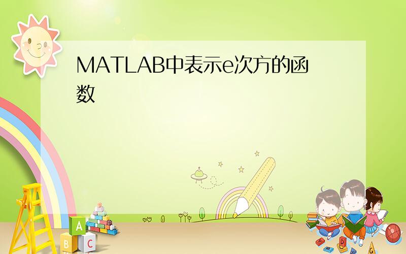 MATLAB中表示e次方的函数