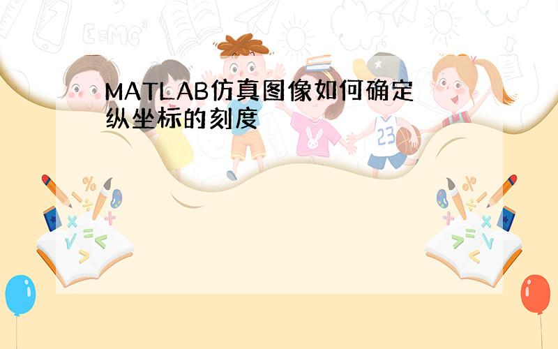 MATLAB仿真图像如何确定纵坐标的刻度