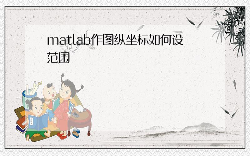 matlab作图纵坐标如何设范围