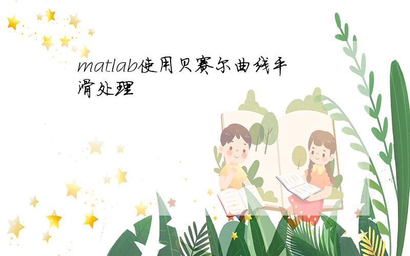 matlab使用贝赛尔曲线平滑处理