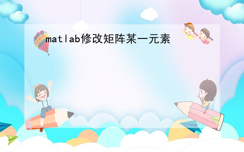 matlab修改矩阵某一元素