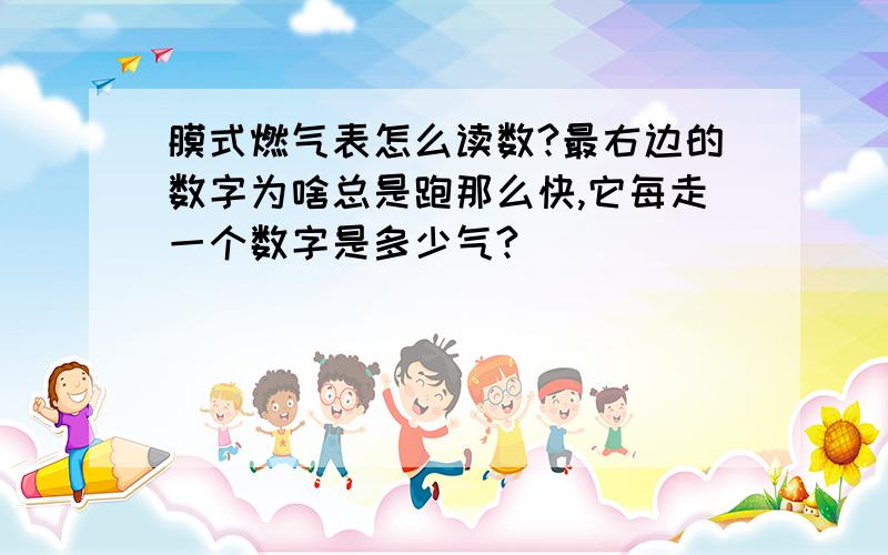 膜式燃气表怎么读数?最右边的数字为啥总是跑那么快,它每走一个数字是多少气?