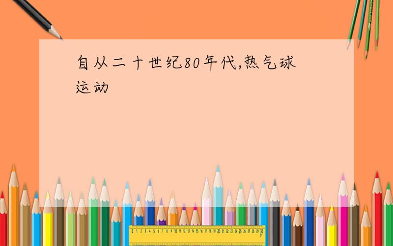 自从二十世纪80年代,热气球运动