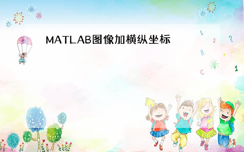 MATLAB图像加横纵坐标