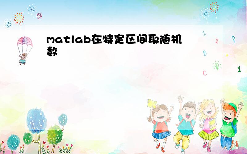 matlab在特定区间取随机数