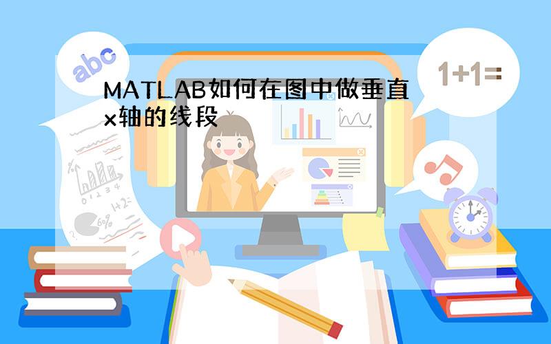 MATLAB如何在图中做垂直x轴的线段